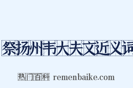 祭扬州韦大夫文近义词是什么意思的图片